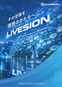 LIVESION 総合カタログの表紙